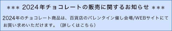 2022年チョコレートの販売に関するお知らせ