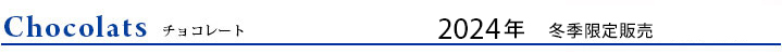 チョコレート